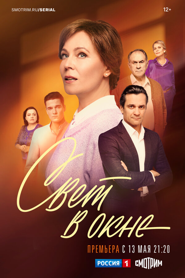 Свет в окне - постер